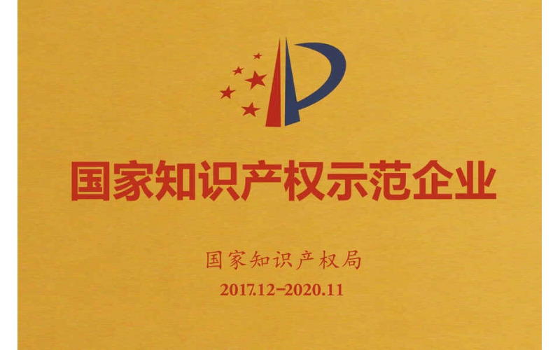 201712-202011国家知识产权示范企业