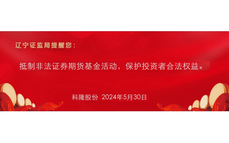 抵制非法期货基金活动，保护投资者合法权益。